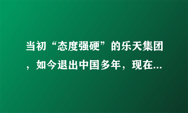 当初“态度强硬”的乐天集团，如今退出中国多年，现在发展怎样呢