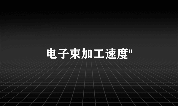 电子束加工速度