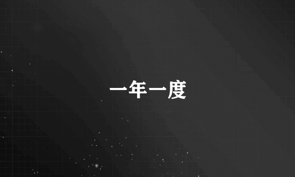 一年一度