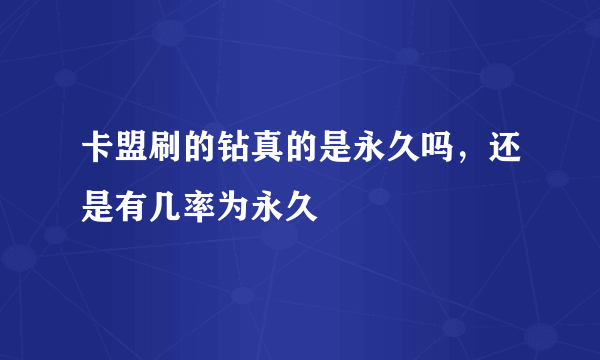 卡盟刷的钻真的是永久吗，还是有几率为永久
