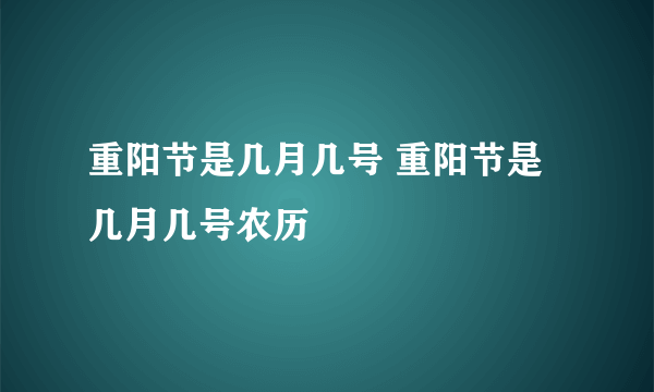 重阳节是几月几号 重阳节是几月几号农历