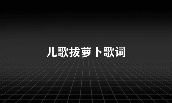 儿歌拔萝卜歌词