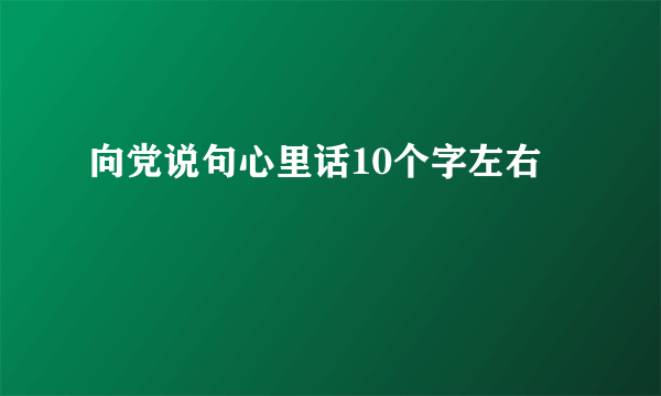 向党说句心里话10个字左右