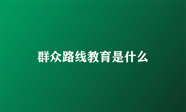 群众路线教育是什么
