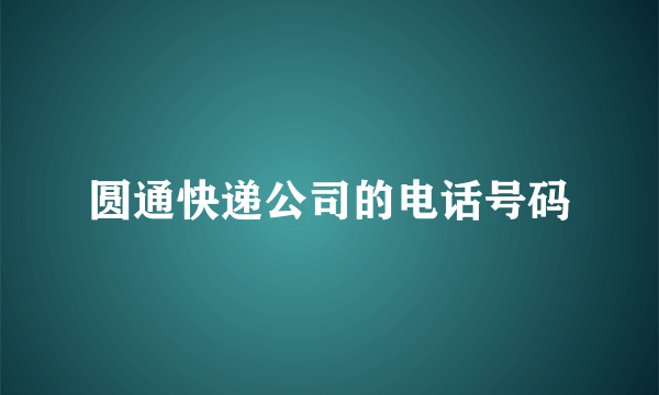 圆通快递公司的电话号码