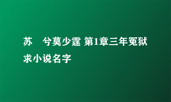 苏婼兮莫少霆 第1章三年冤狱 求小说名字