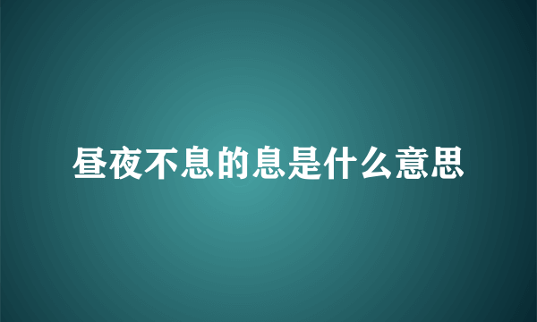 昼夜不息的息是什么意思