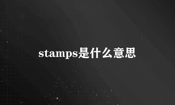 stamps是什么意思
