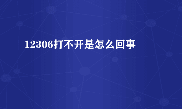 12306打不开是怎么回事