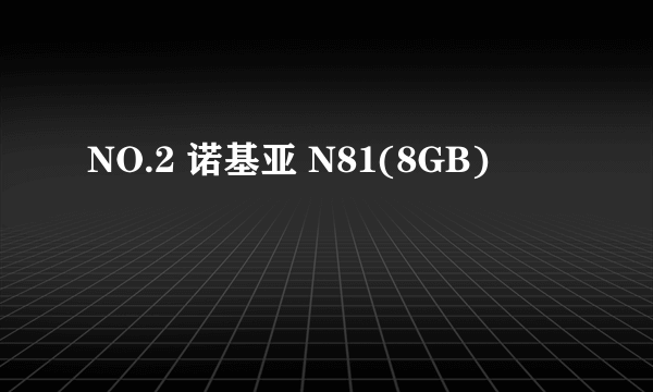 NO.2 诺基亚 N81(8GB)