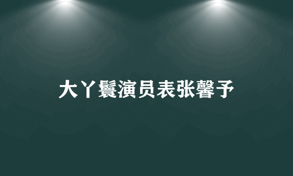 大丫鬟演员表张馨予