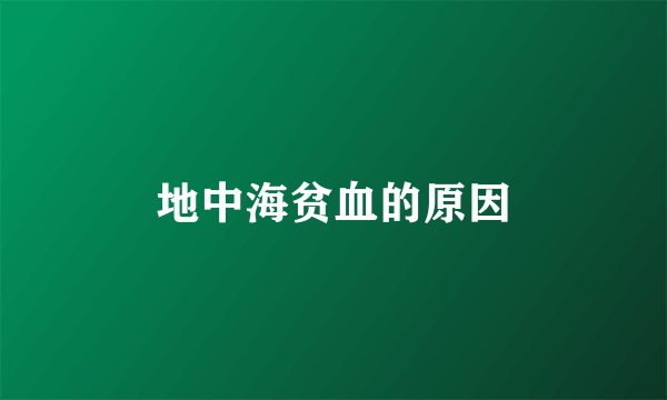 地中海贫血的原因