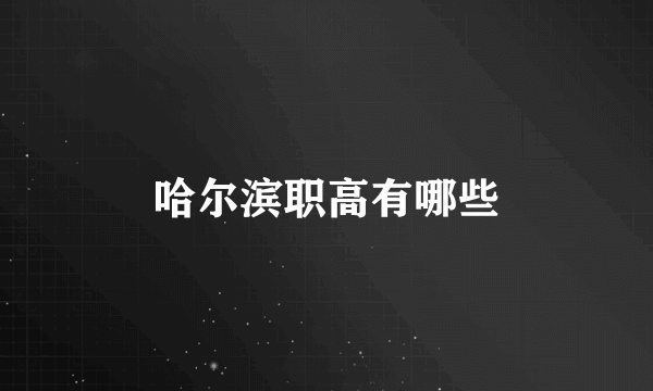 哈尔滨职高有哪些