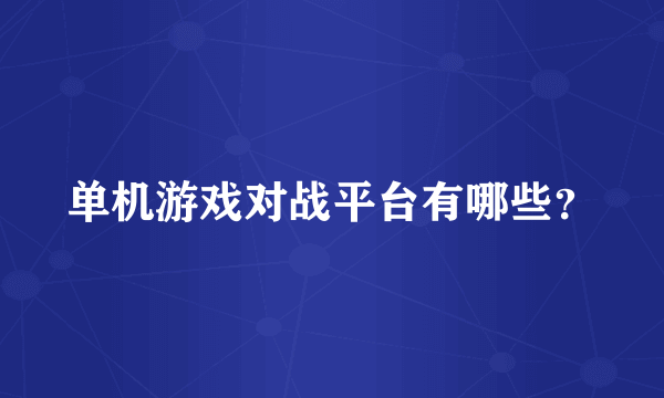 单机游戏对战平台有哪些？