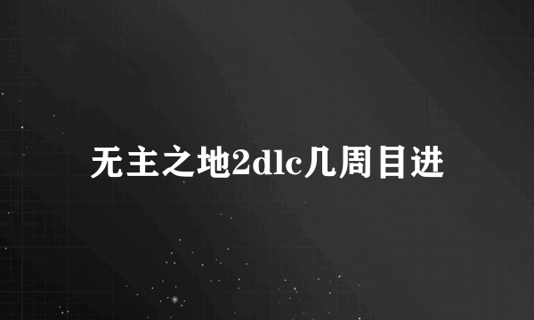 无主之地2dlc几周目进