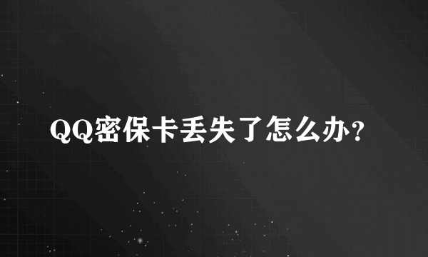 QQ密保卡丢失了怎么办？