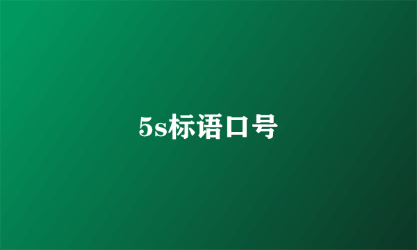 5s标语口号