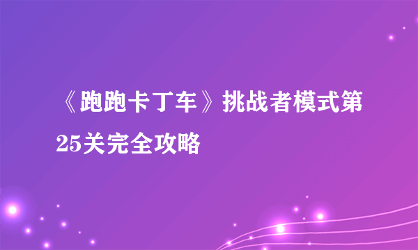 《跑跑卡丁车》挑战者模式第25关完全攻略