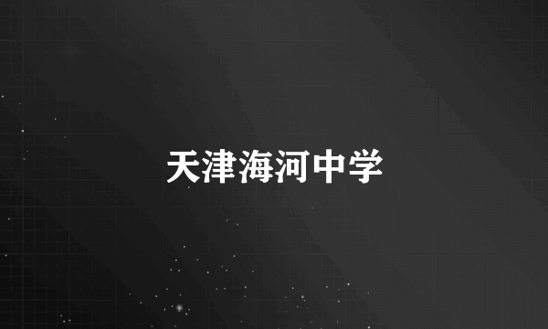 天津海河中学