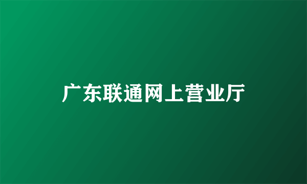 广东联通网上营业厅