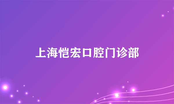 上海恺宏口腔门诊部