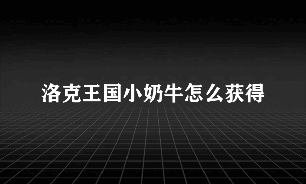 洛克王国小奶牛怎么获得