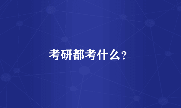 考研都考什么？