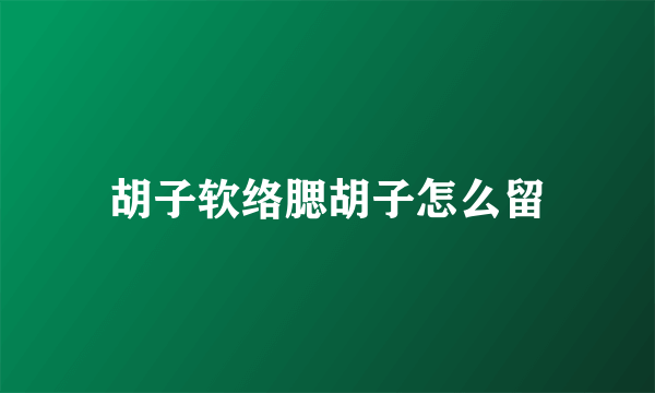 胡子软络腮胡子怎么留
