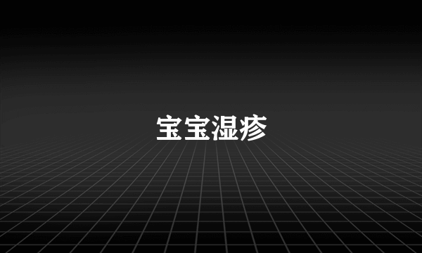 宝宝湿疹