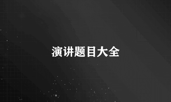 演讲题目大全
