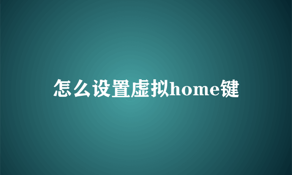 怎么设置虚拟home键