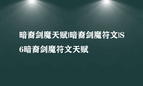 暗裔剑魔天赋|暗裔剑魔符文|S6暗裔剑魔符文天赋