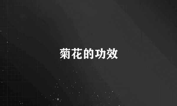 菊花的功效