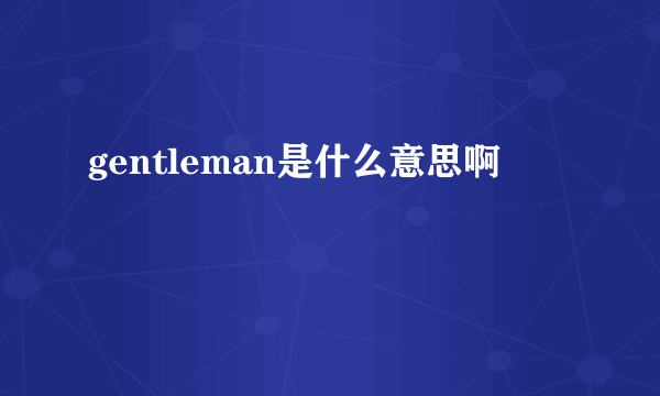 gentleman是什么意思啊