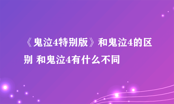 《鬼泣4特别版》和鬼泣4的区别 和鬼泣4有什么不同