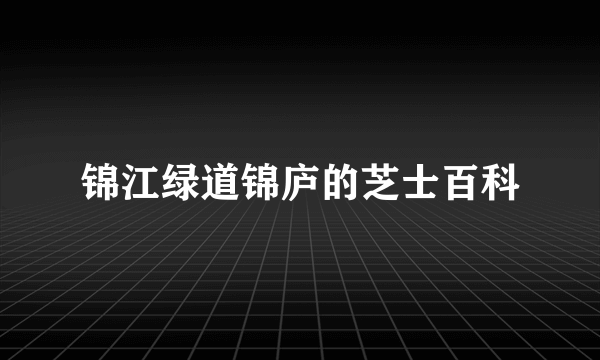 锦江绿道锦庐的芝士百科