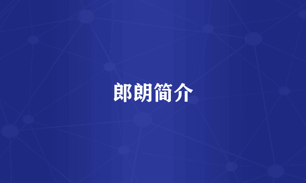 郎朗简介