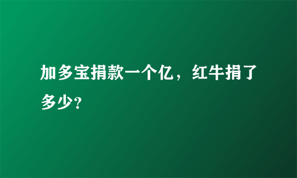 加多宝捐款一个亿，红牛捐了多少？
