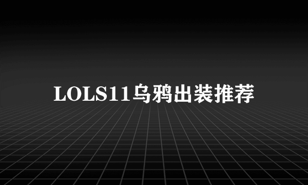 LOLS11乌鸦出装推荐