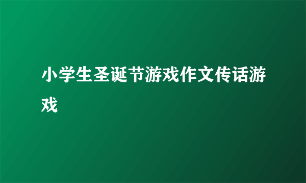 小学生圣诞节游戏作文传话游戏