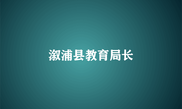 溆浦县教育局长
