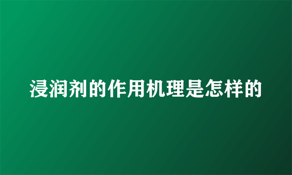 浸润剂的作用机理是怎样的
