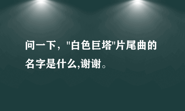 问一下，