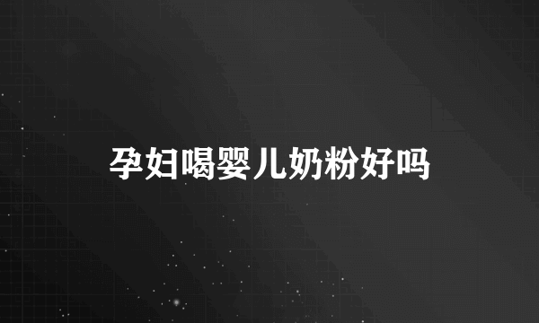 孕妇喝婴儿奶粉好吗