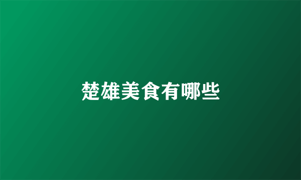 楚雄美食有哪些