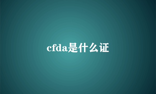 cfda是什么证