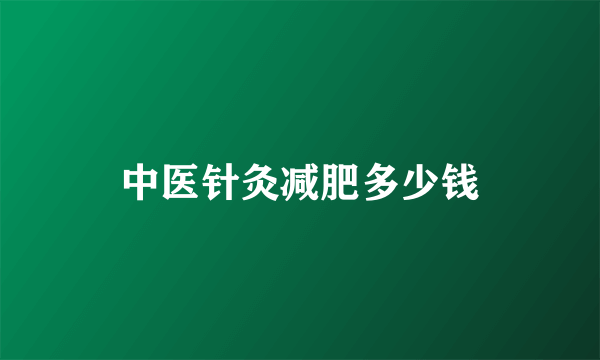 中医针灸减肥多少钱