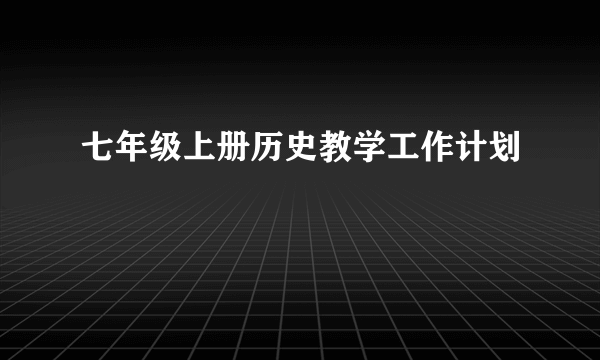 七年级上册历史教学工作计划