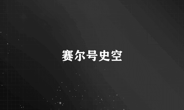 赛尔号史空
