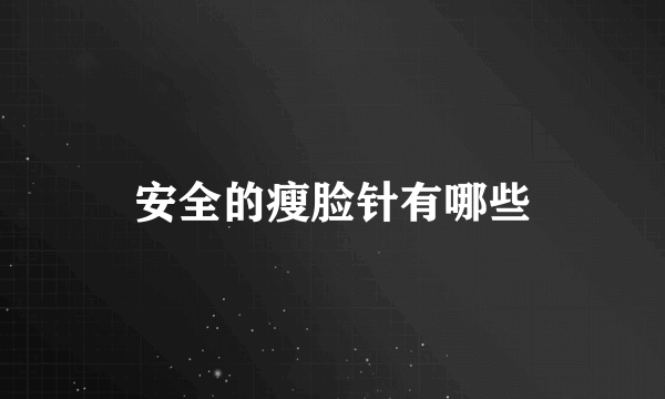 安全的瘦脸针有哪些